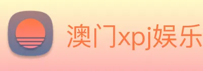 澳门xpj娱乐场 Logo